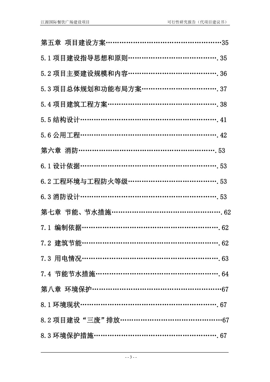 国际餐饮广场开发建设项目可行性策划书.doc_第3页