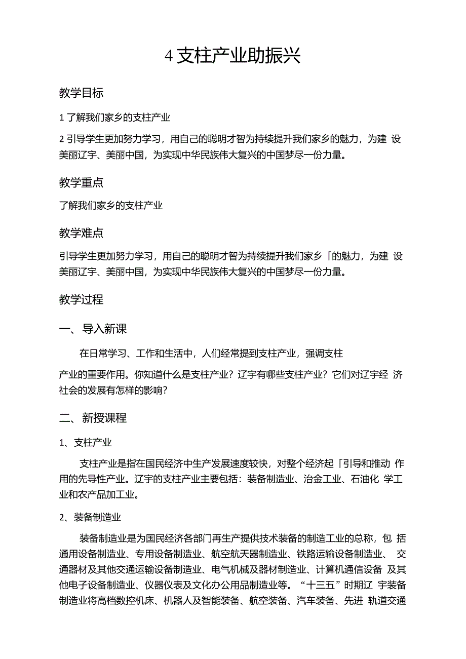 第4课支柱产业助振兴-辽宁省沈阳市第一二七中学《魅力辽宁》校本教案_第1页