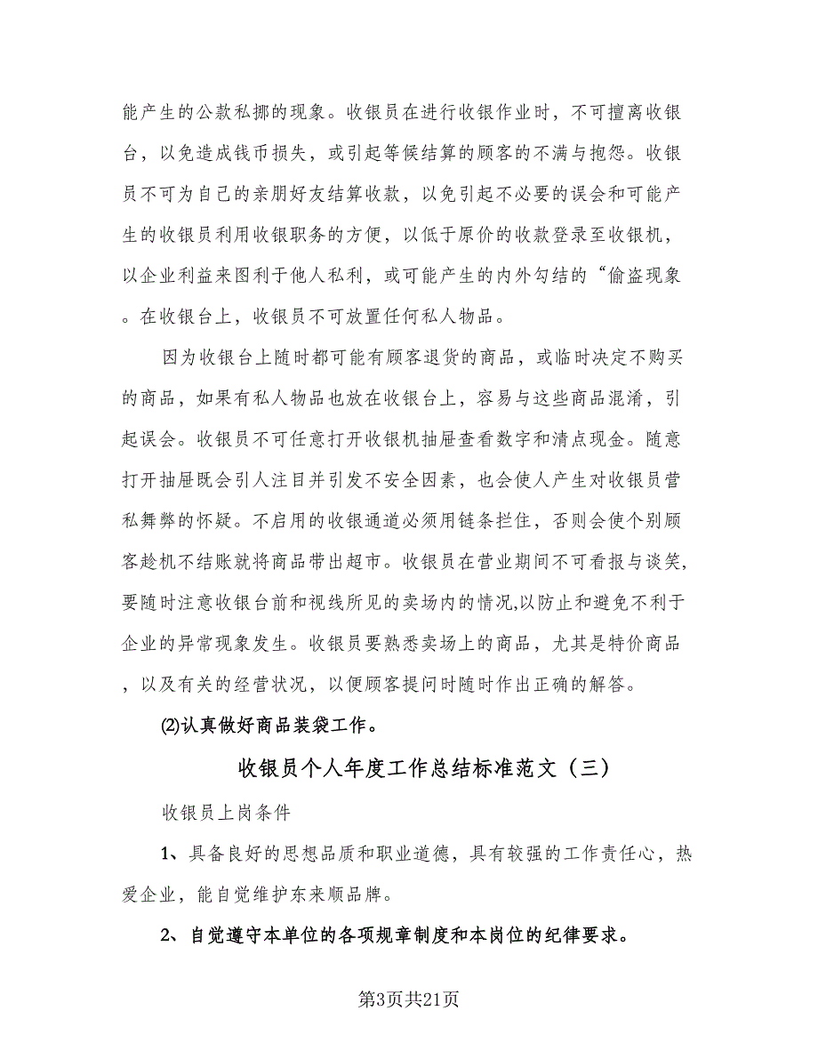 收银员个人年度工作总结标准范文（9篇）_第3页