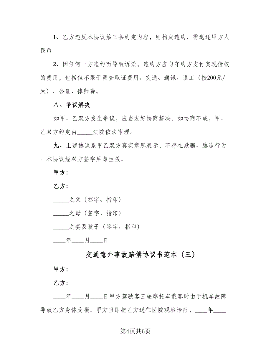 交通意外事故赔偿协议书范本（四篇）.doc_第4页