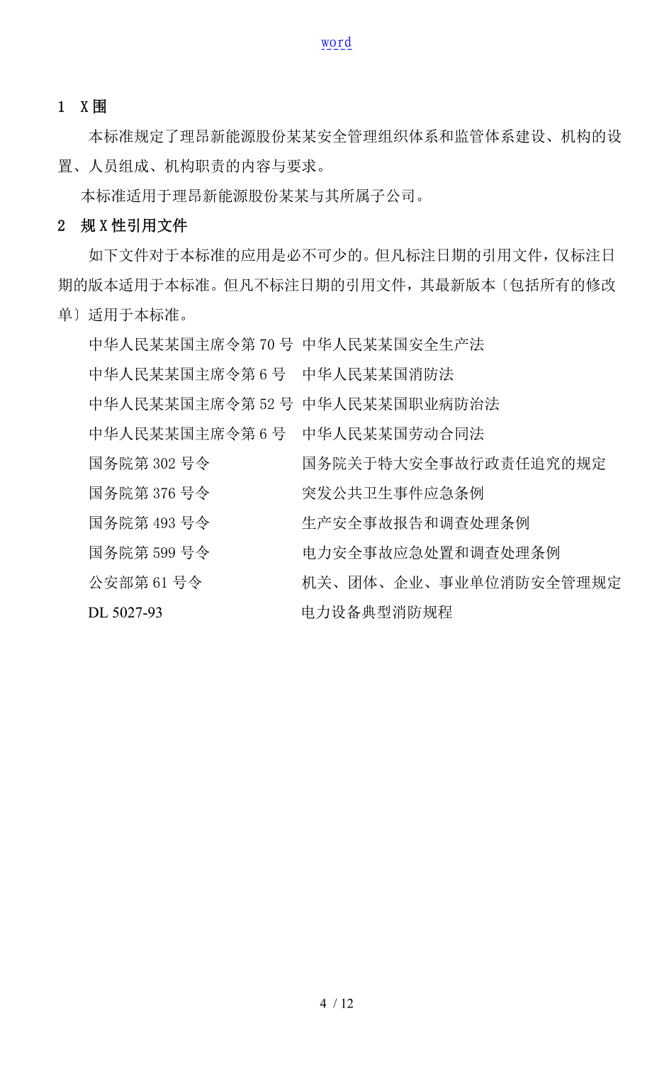 安全管理系统组织体系建设实用标准_第4页