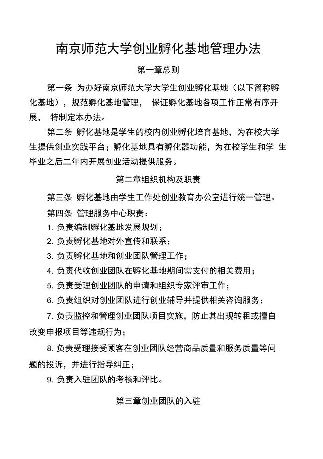 创业孵化基地管理办法