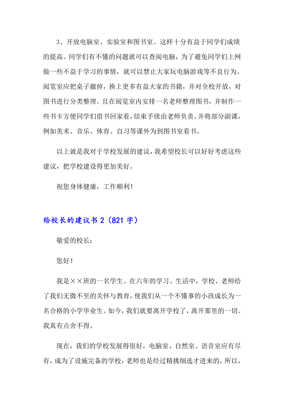 给校长的建议书精选15篇（精编）_第2页