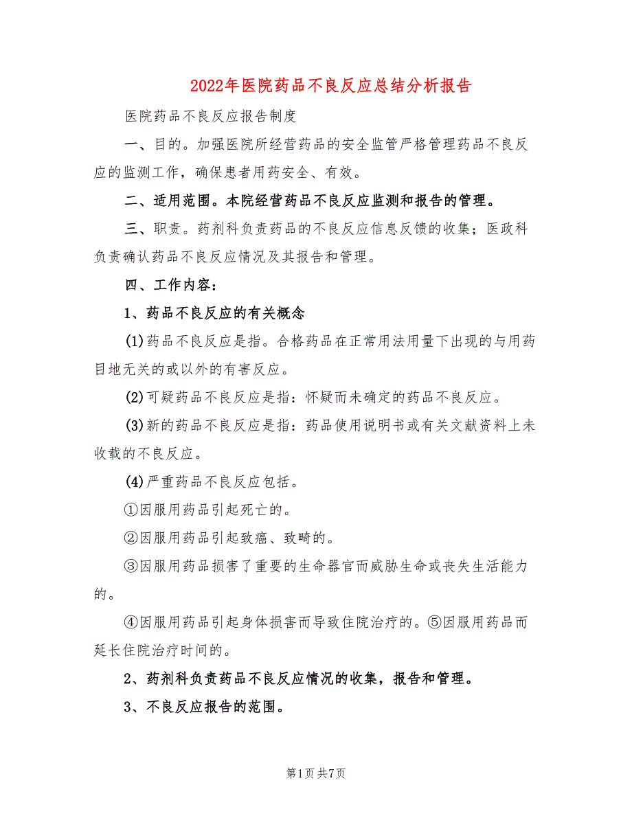 2022年医院药品不良反应总结分析报告_第1页