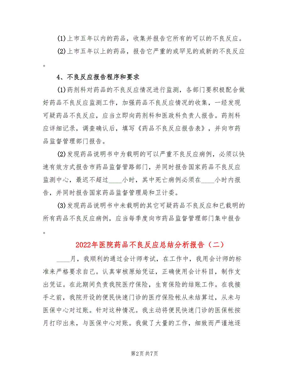 2022年医院药品不良反应总结分析报告_第2页