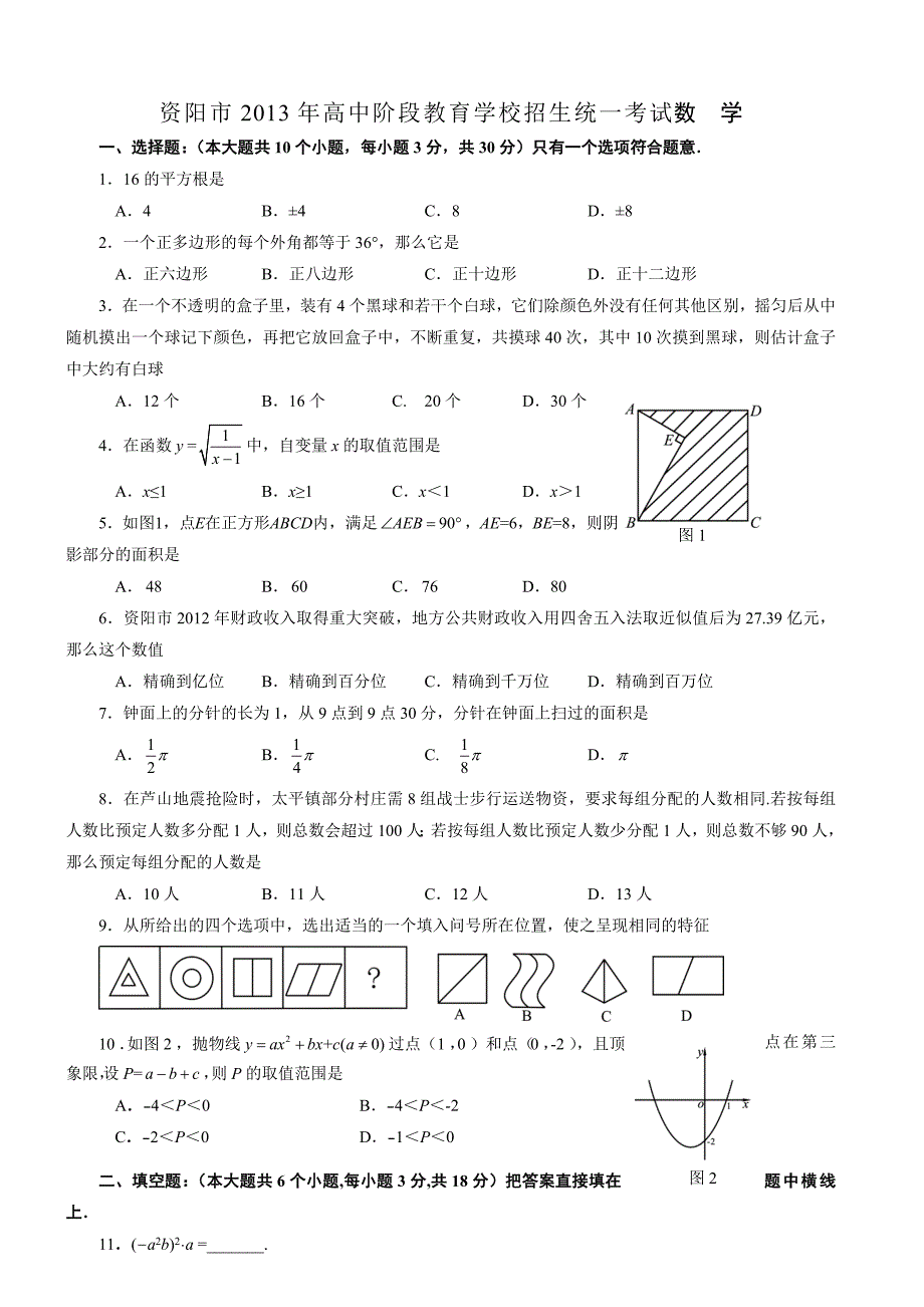 四川省资阳市2013年中考数学试题(含答案).doc_第1页