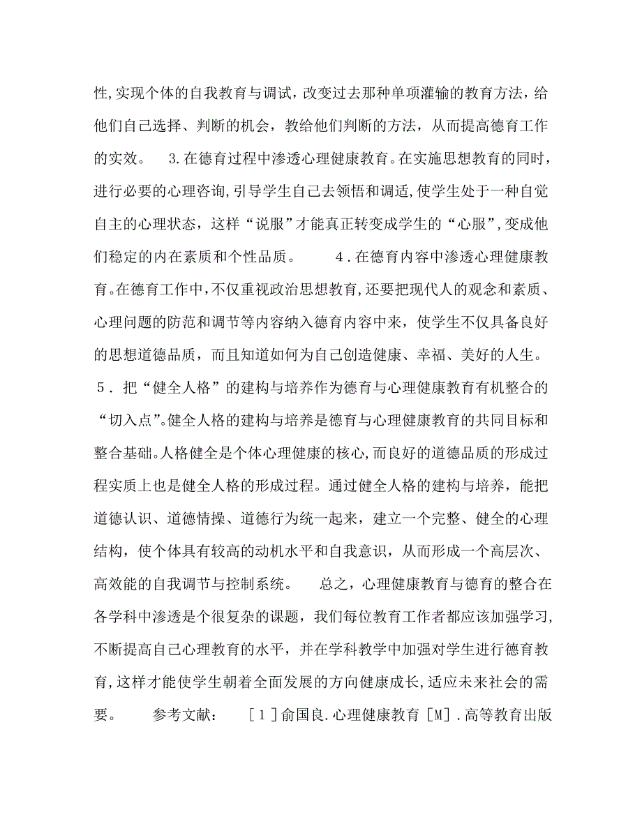 英语课堂上的德育与心理健康教育整合_第3页