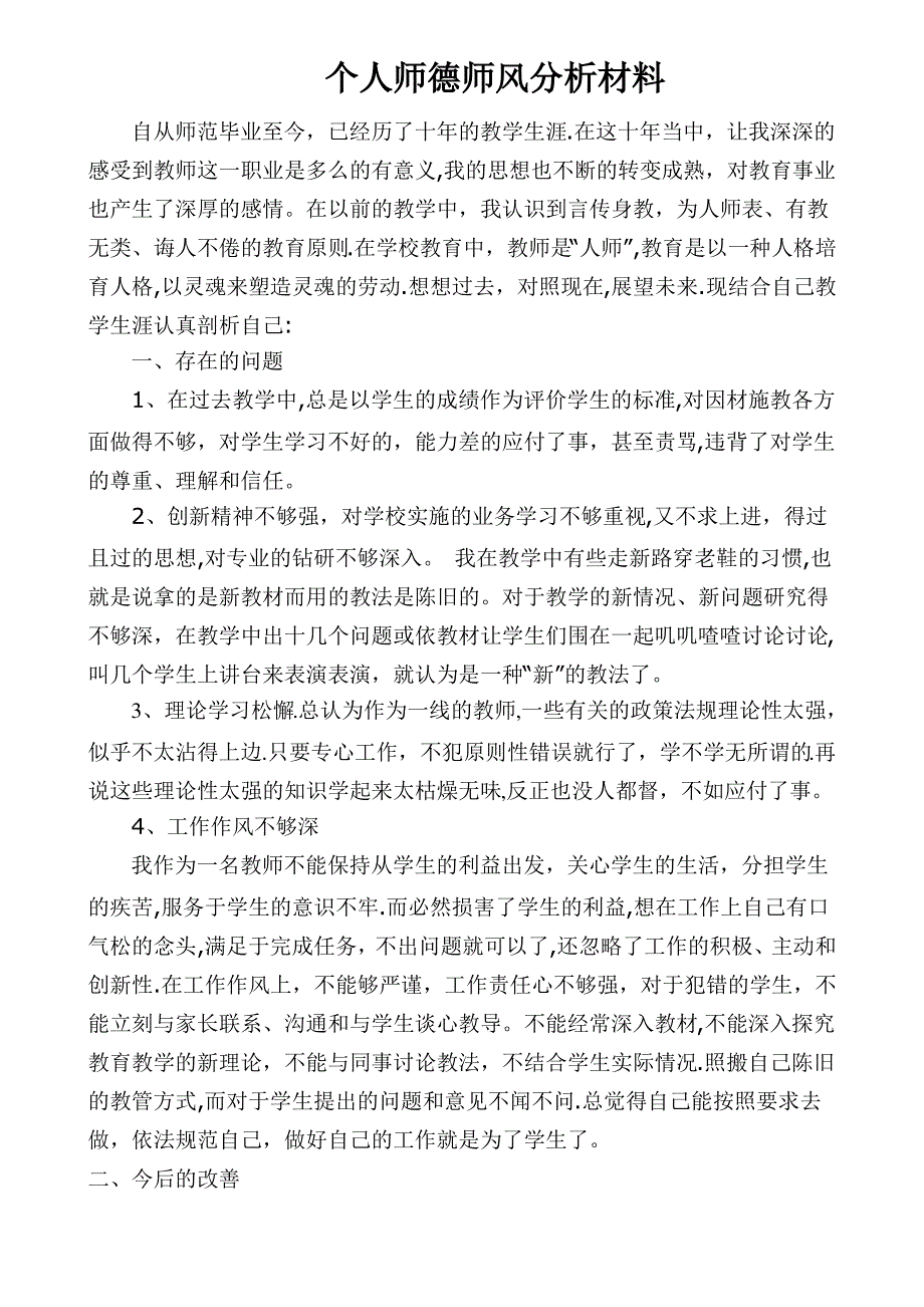 个人师德师风分析材料_第1页