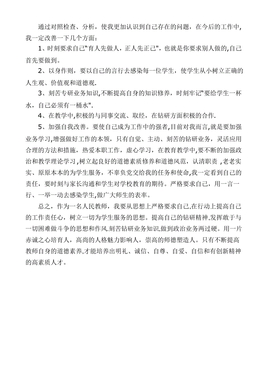 个人师德师风分析材料_第2页