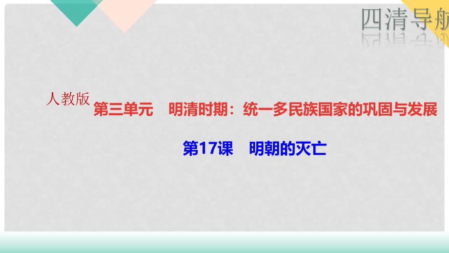 七年级历史下册 第17课 明朝的灭亡作业课件 新人教版_第1页