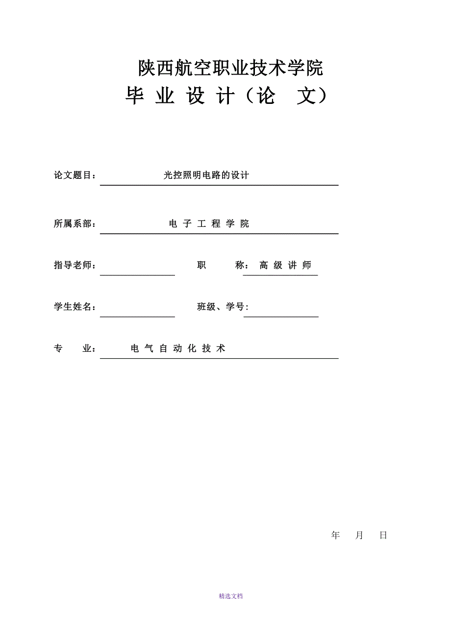 光控照明电路的设计_第1页