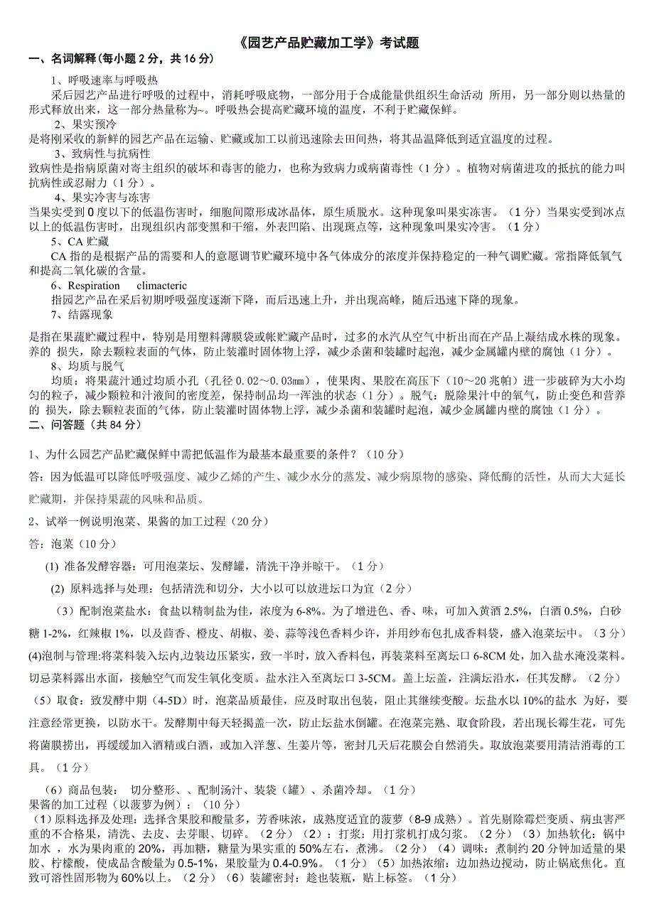 电大《园艺产品贮藏加工学》复习题_第1页