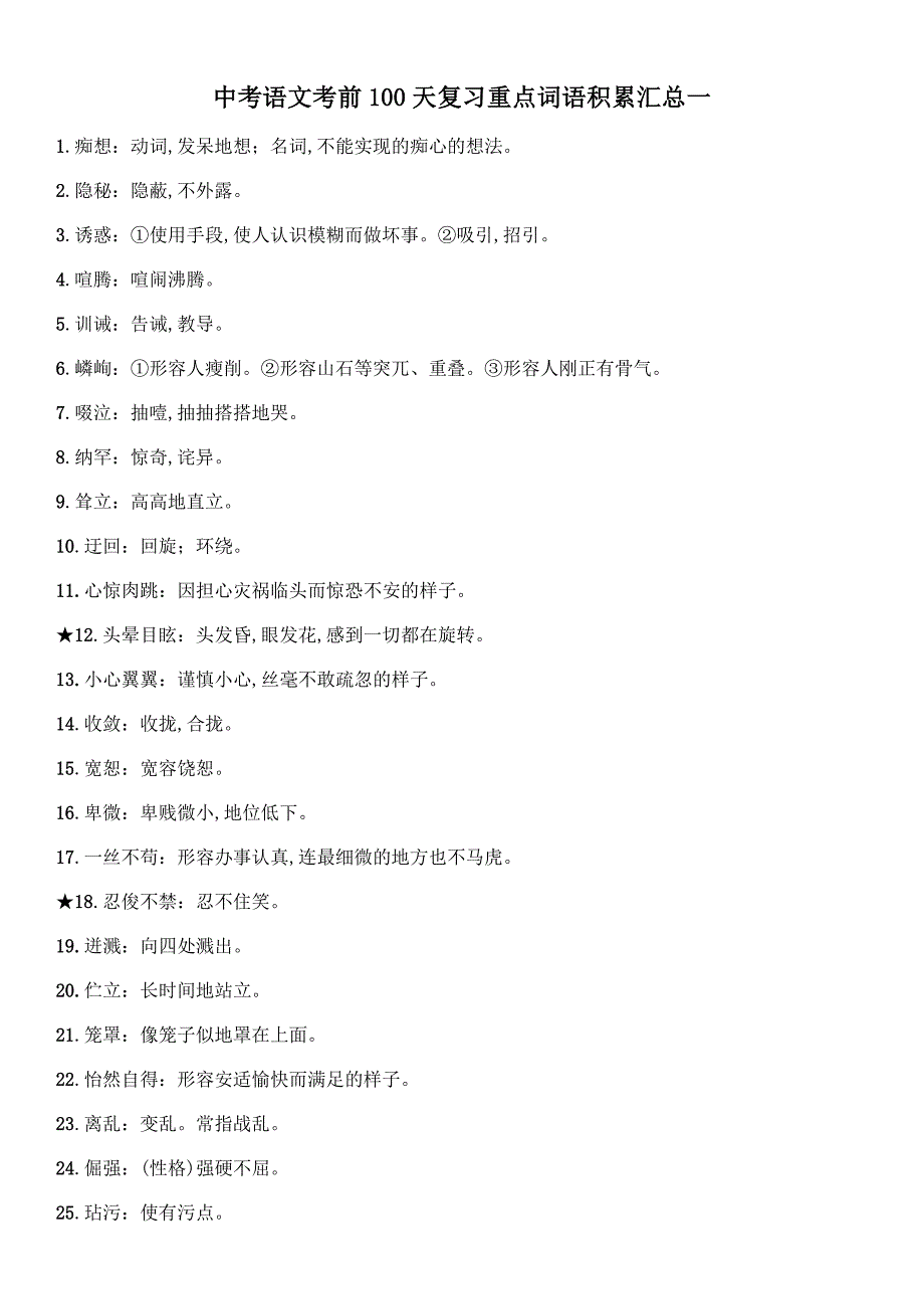 中考语文考前100天复习重点词语积累汇总一_第1页