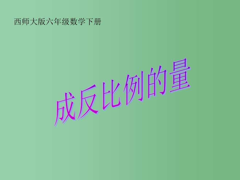 六年级数学下册 成反比例的量课件 西师大版_第1页