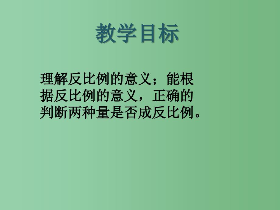 六年级数学下册 成反比例的量课件 西师大版_第2页