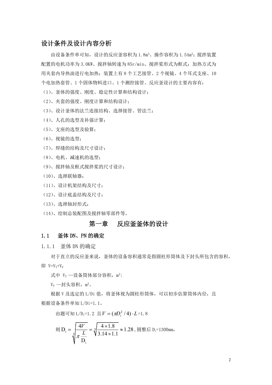 反应釜课程设计报告.doc_第1页