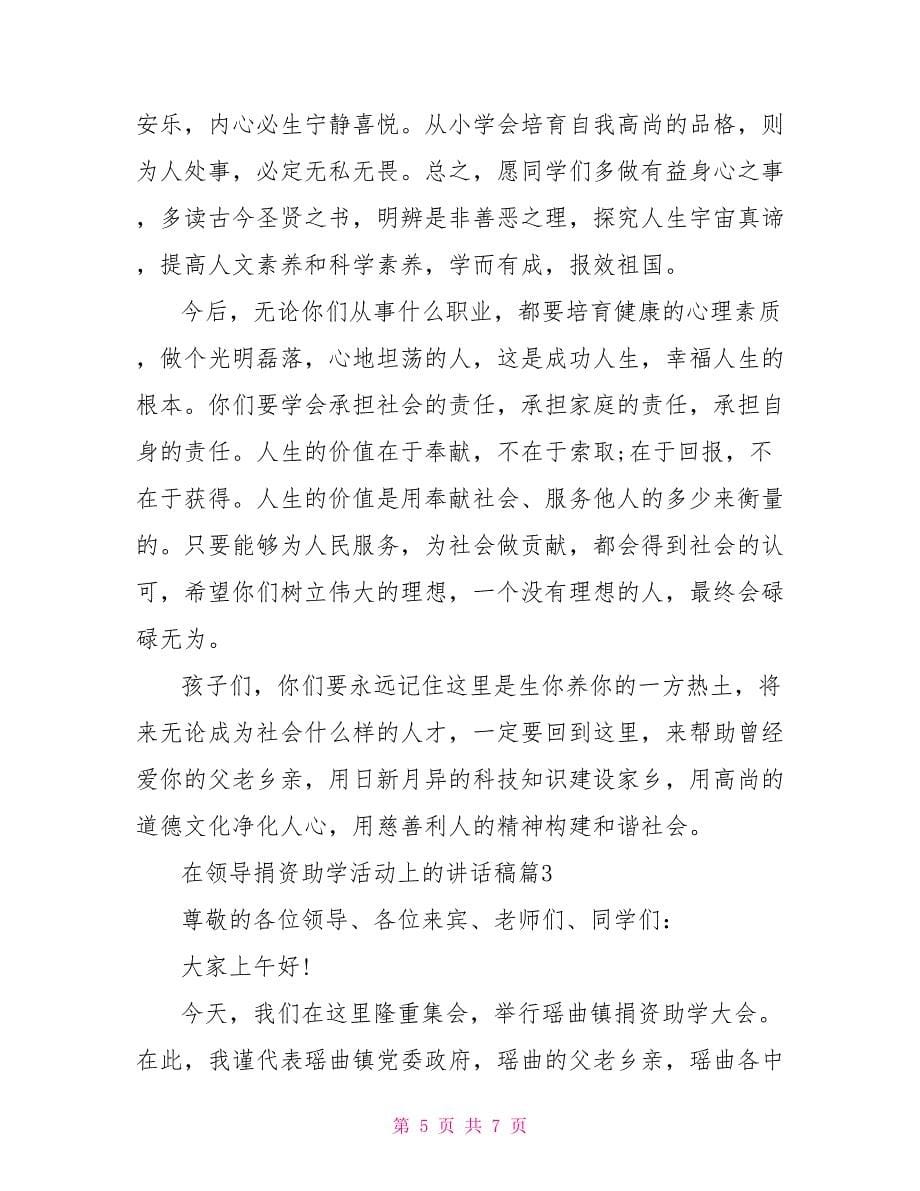 在领导捐资助学活动上的讲话稿_第5页