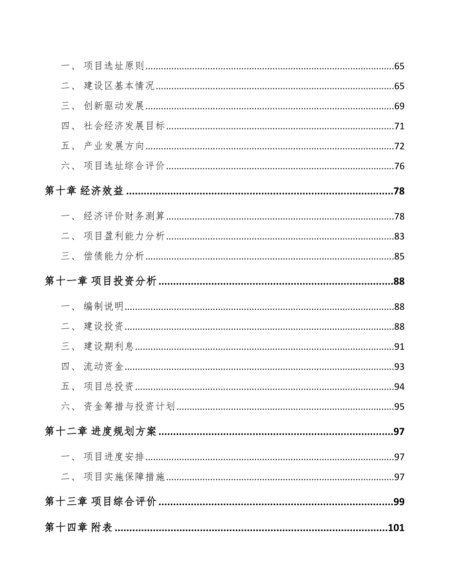 东莞关于成立氨纶丝公司可行性研究报告范文参考_第4页