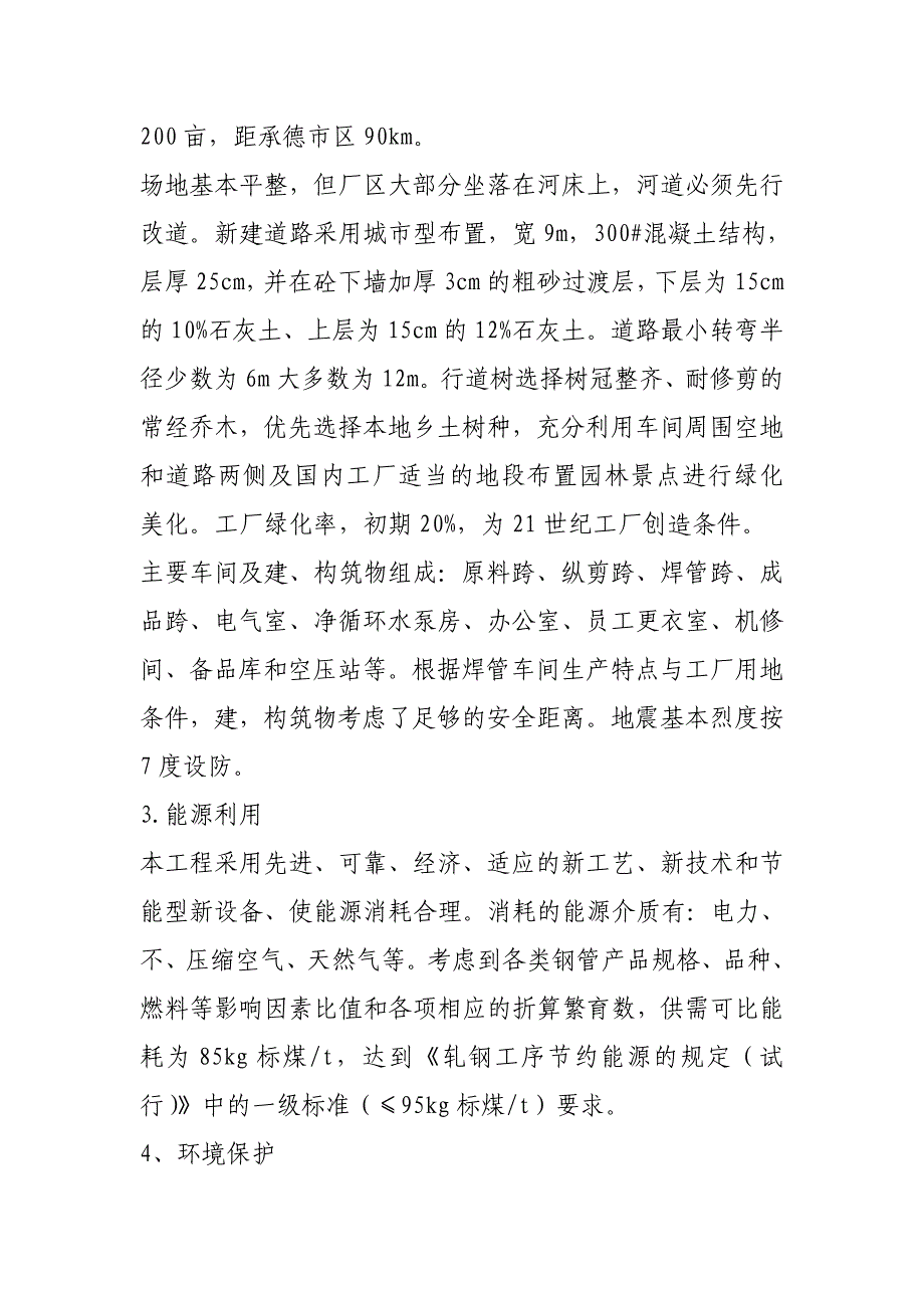 精品资料2022年收藏柳溪乡兴年产80万吨钢管项目_第4页