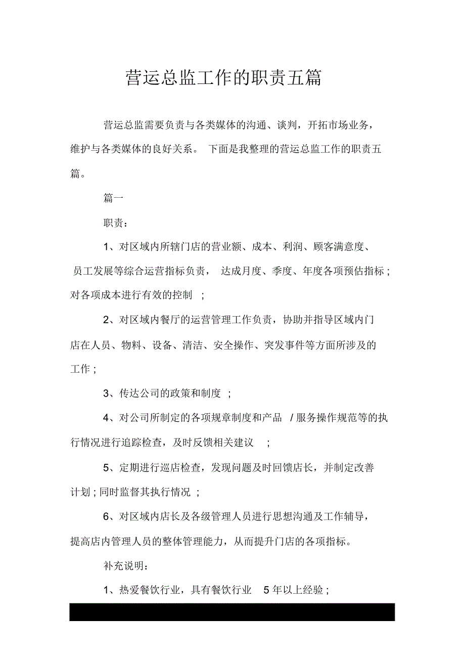 营运总监工作的职责五篇_第1页