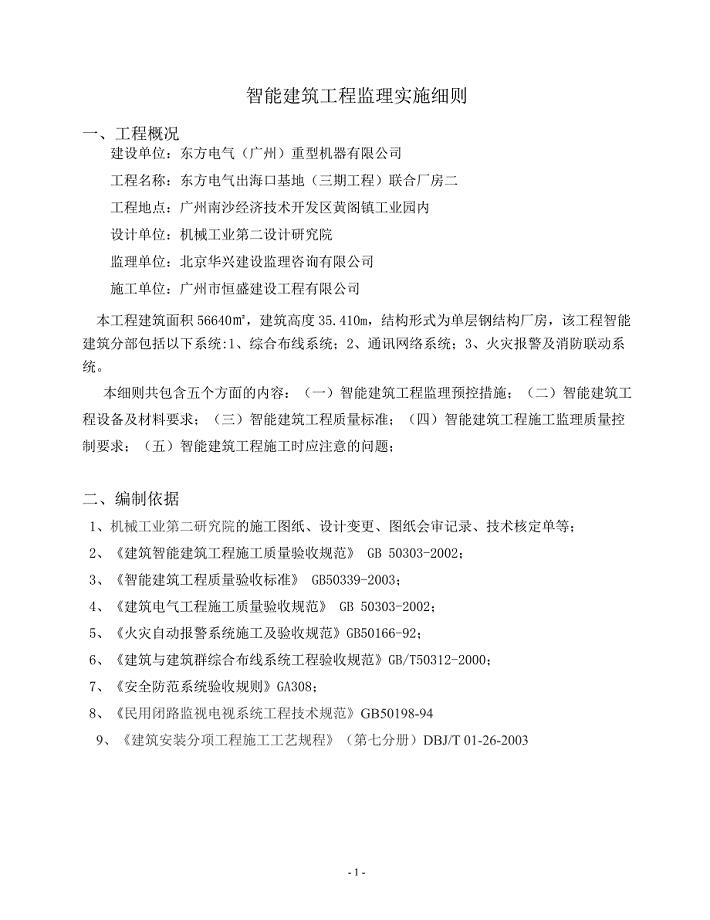 智能建筑工程监理实施细则.doc