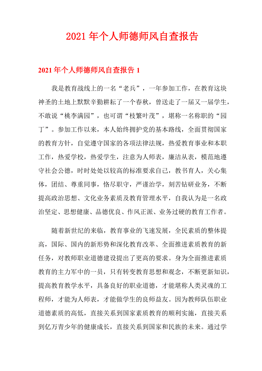 2021年个人师德师风自查报告_第1页