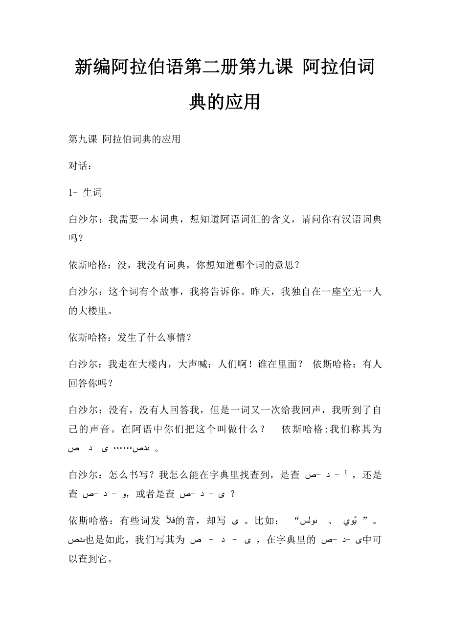 新编阿拉伯语第二册第九课 阿拉伯词典的应用_第1页