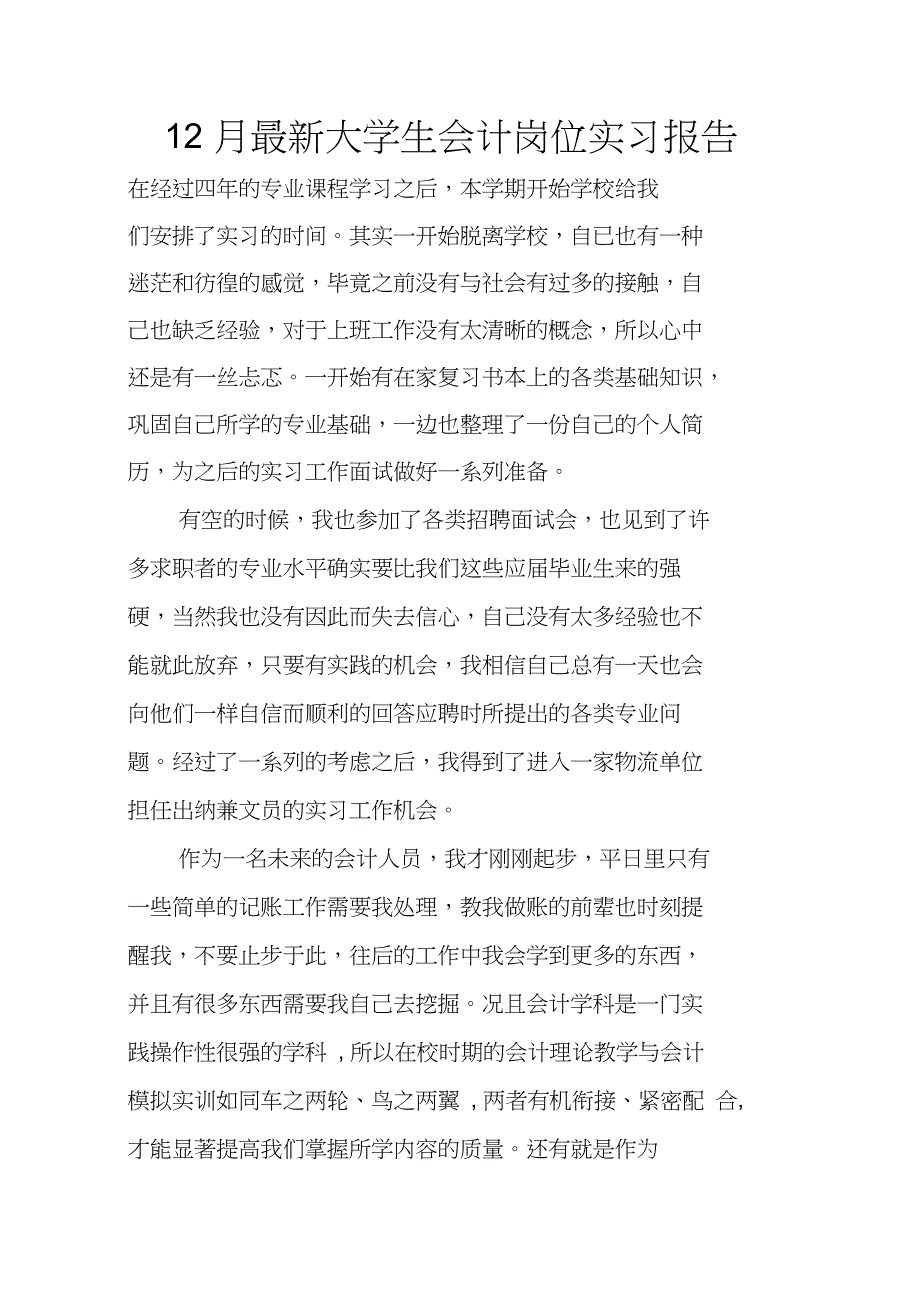 12月最新大学生会计岗位实习报告_第1页