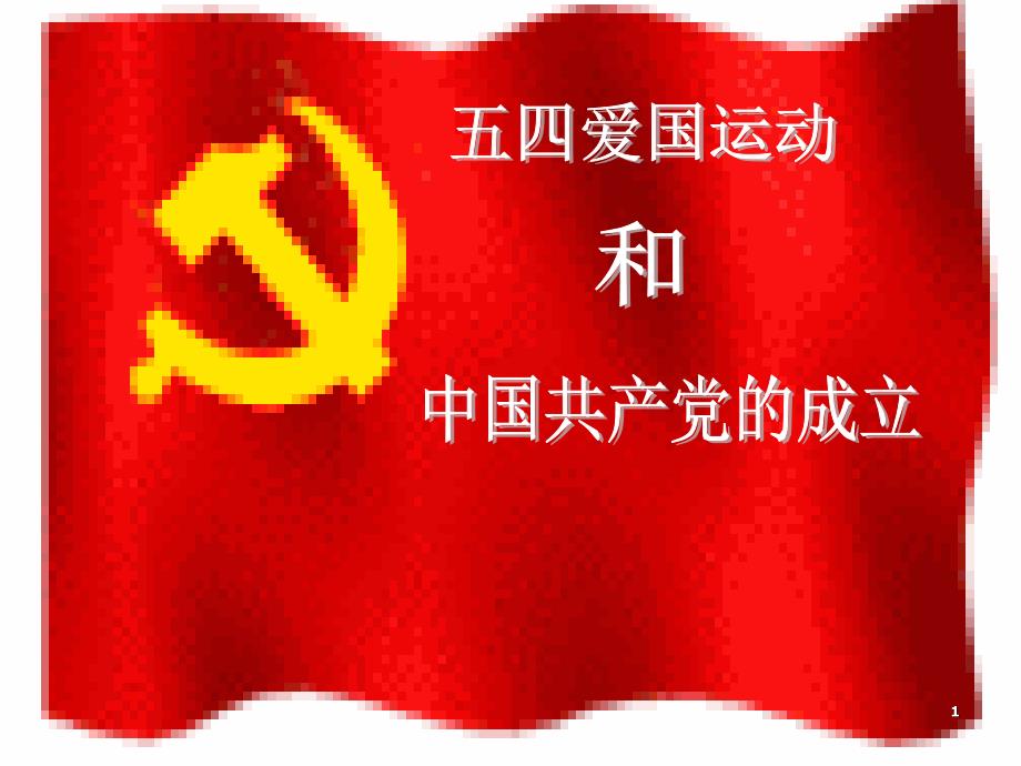 五四运动和中国共产党的成立的PowerPoint 演示文稿_第1页