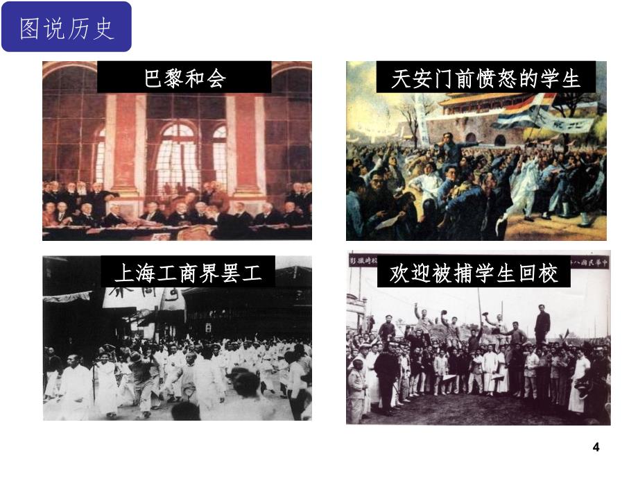 五四运动和中国共产党的成立的PowerPoint 演示文稿_第4页