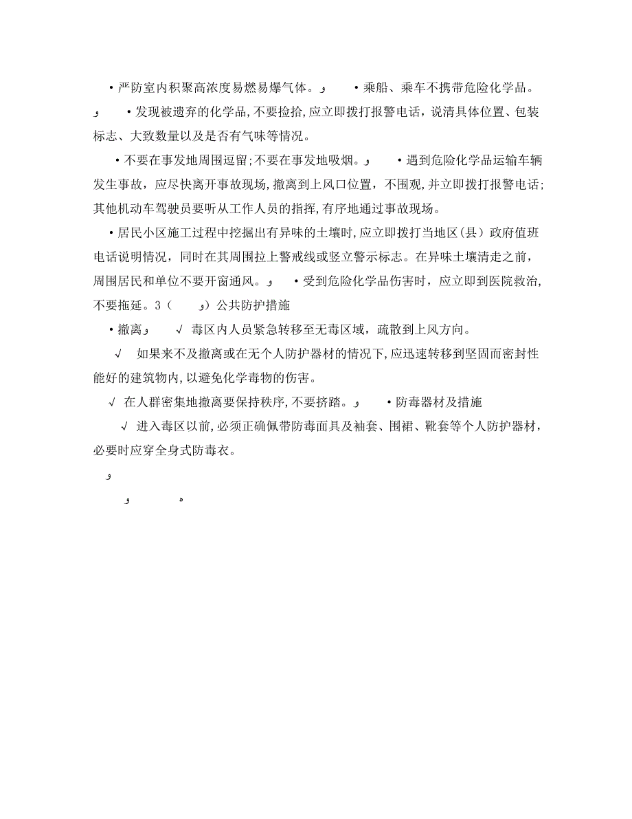 安全管理之市民公共安全应急指南之化学事故防护_第2页