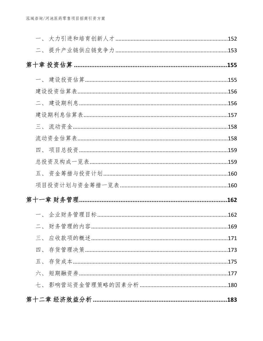 河池医药零售项目招商引资方案_范文_第5页