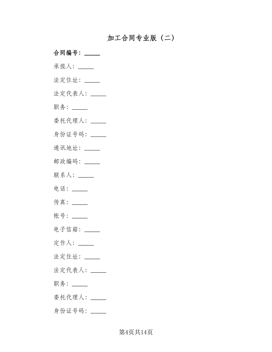 加工合同专业版（6篇）_第4页