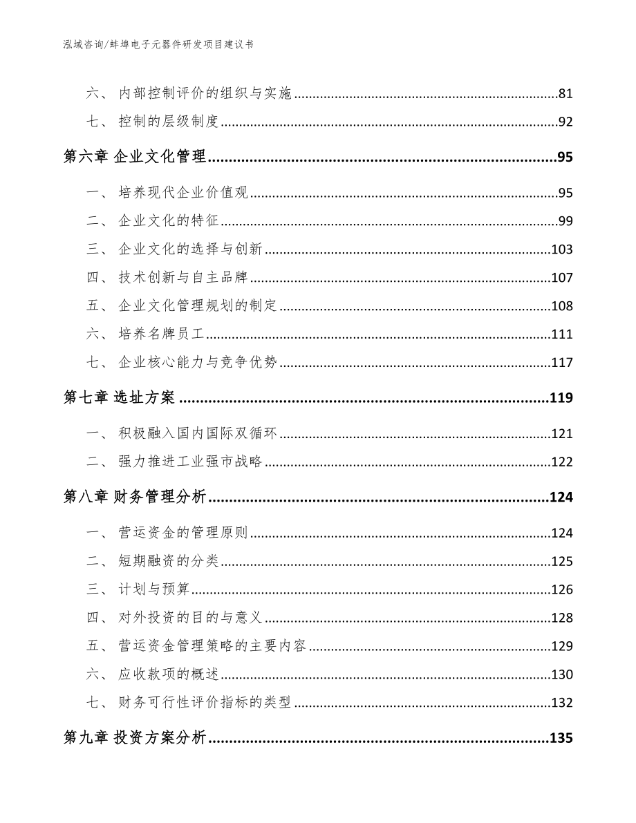 蚌埠电子元器件研发项目建议书模板范文_第3页