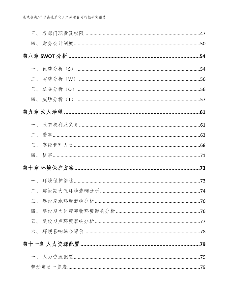 平顶山硫系化工产品项目可行性研究报告_范文参考_第3页