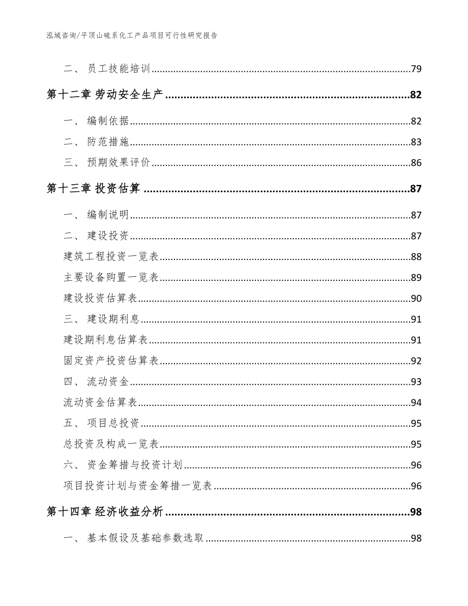 平顶山硫系化工产品项目可行性研究报告_范文参考_第4页