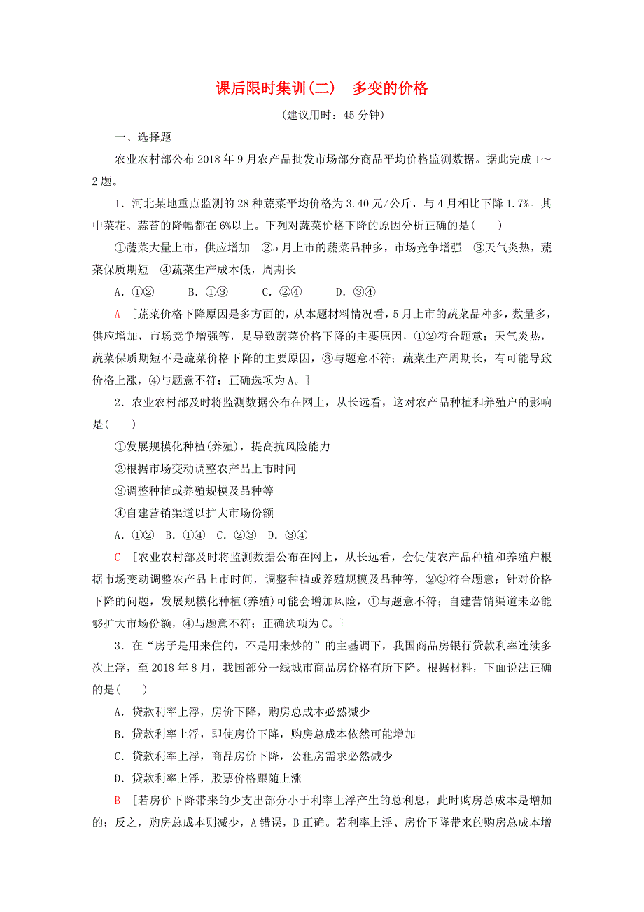 2020版高考政治一轮复习课后限时集训（二）多变的价格（含解析）新人教版.docx_第1页