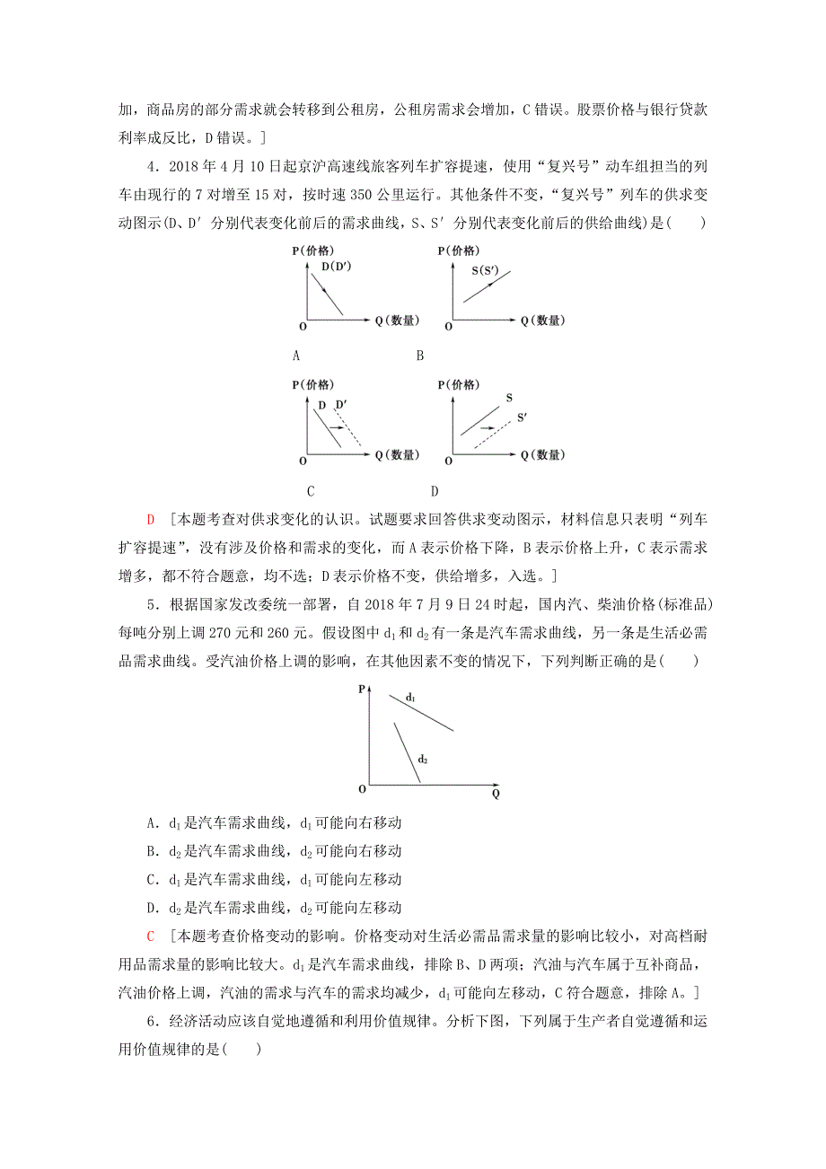 2020版高考政治一轮复习课后限时集训（二）多变的价格（含解析）新人教版.docx_第2页