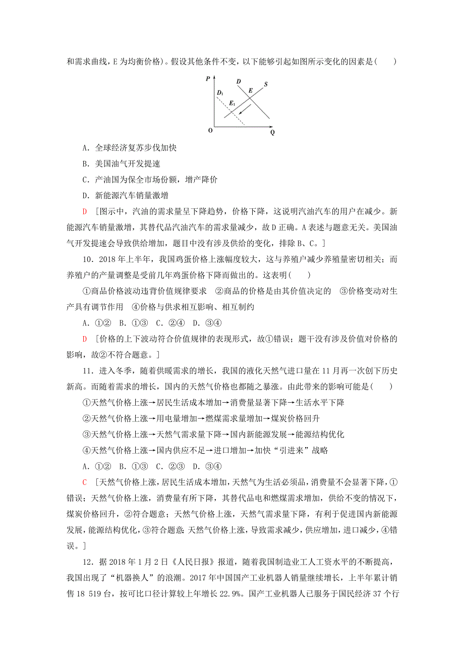 2020版高考政治一轮复习课后限时集训（二）多变的价格（含解析）新人教版.docx_第4页