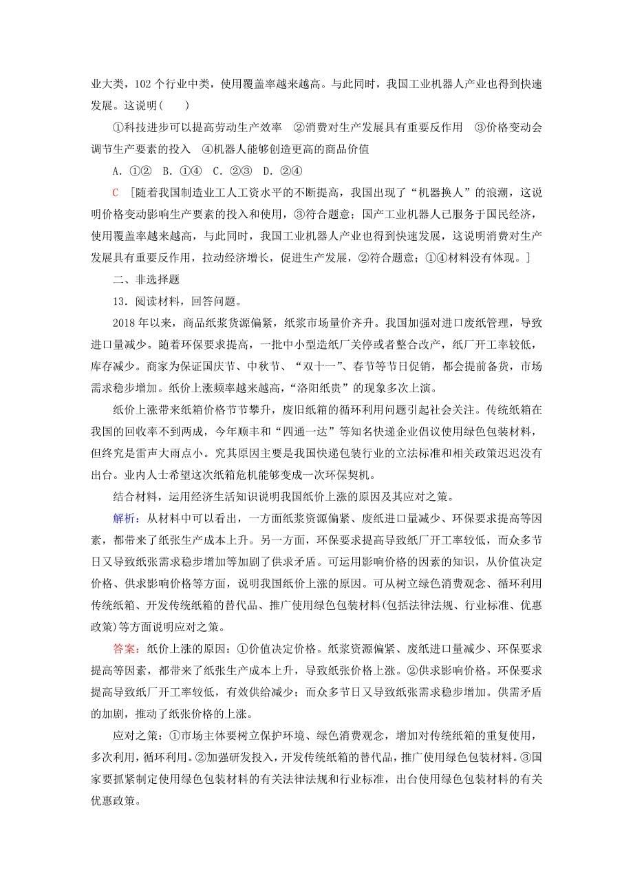 2020版高考政治一轮复习课后限时集训（二）多变的价格（含解析）新人教版.docx_第5页