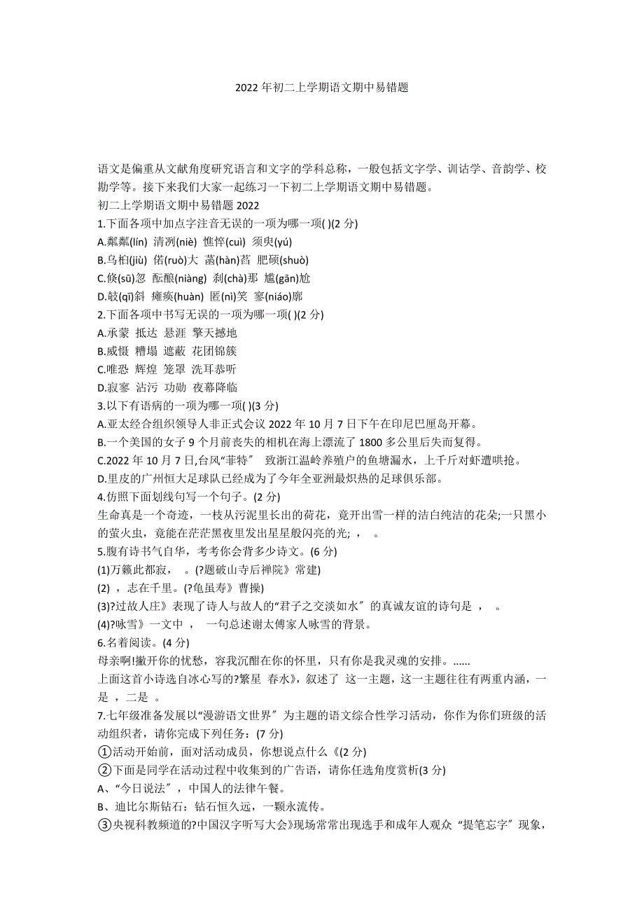 2022年初二上学期语文期中易错题_第1页