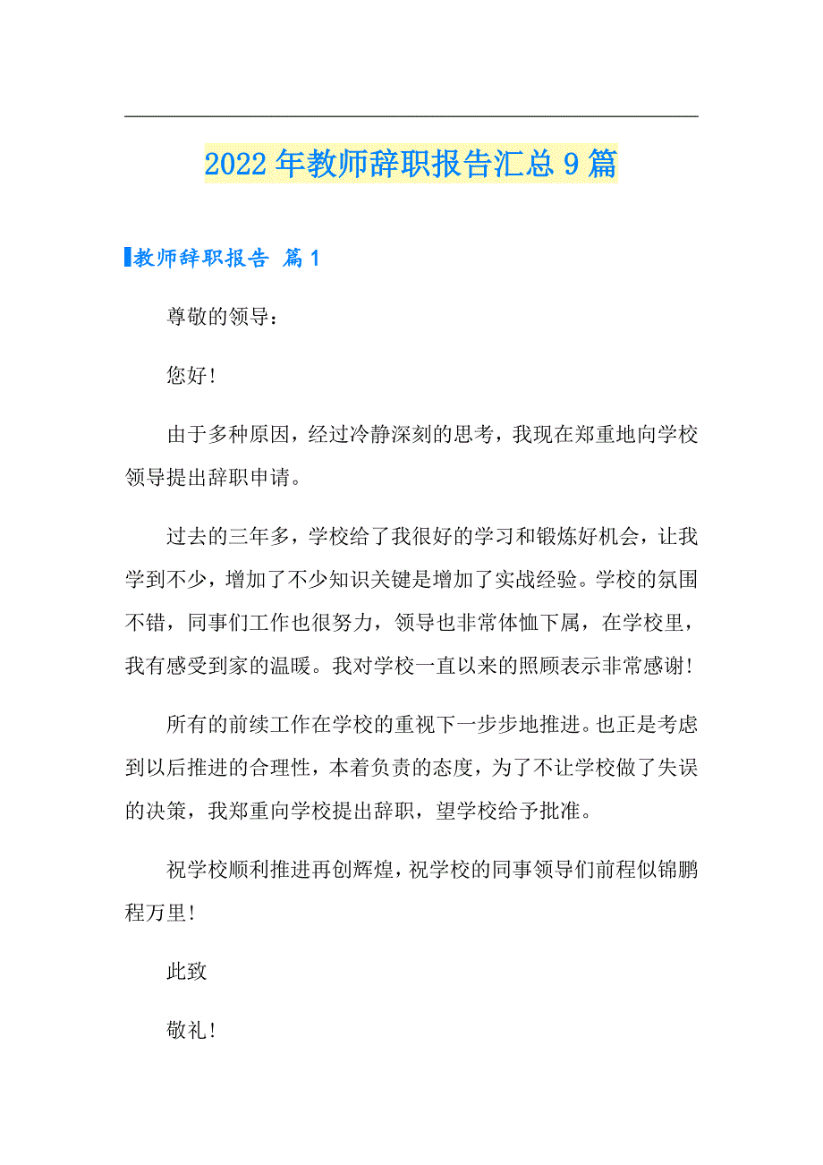 2022年教师辞职报告汇总9篇【精选】_第1页