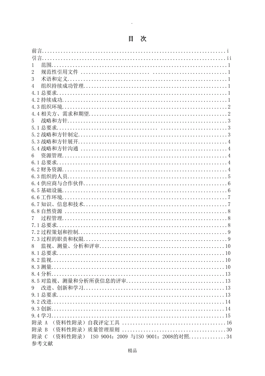 ISO9004中文含附录38_第2页