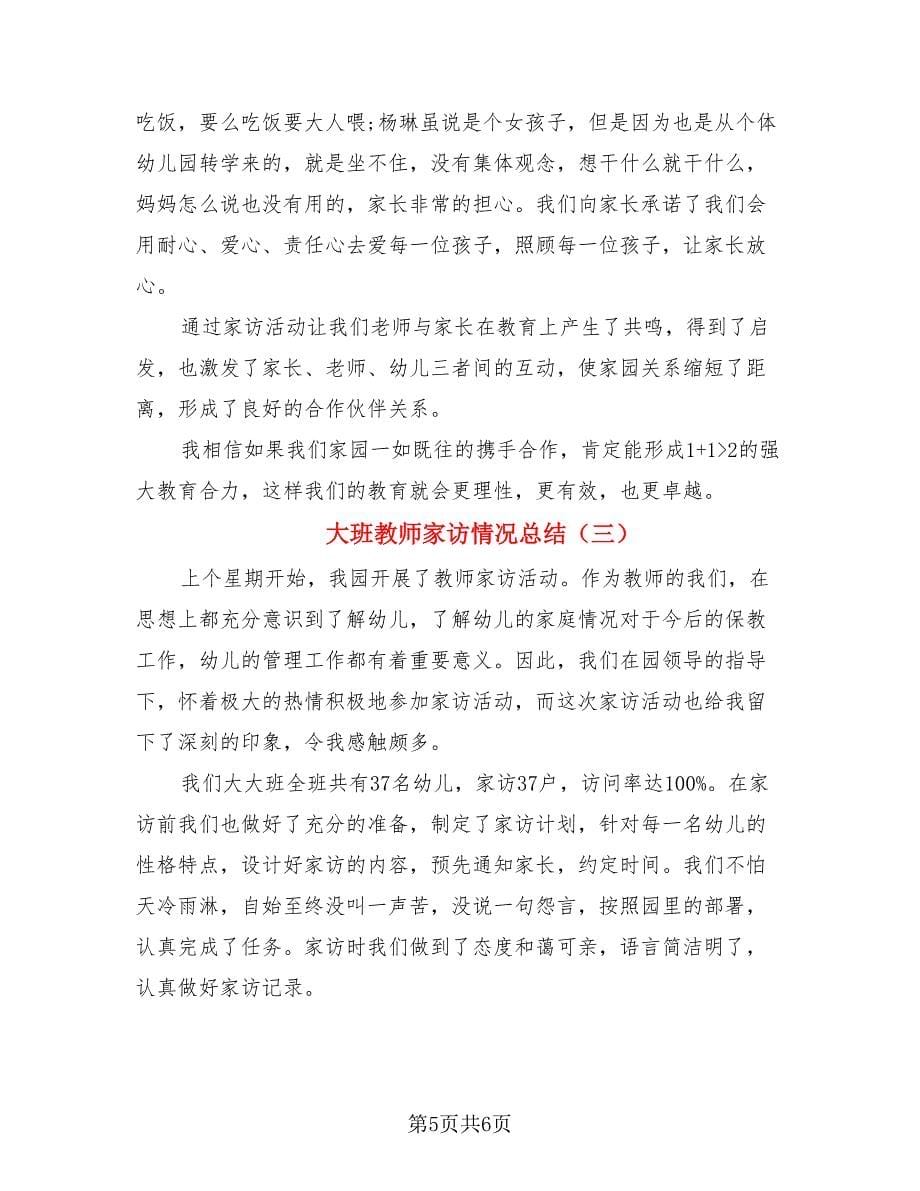 大班教师家访情况总结（三篇）.doc_第5页