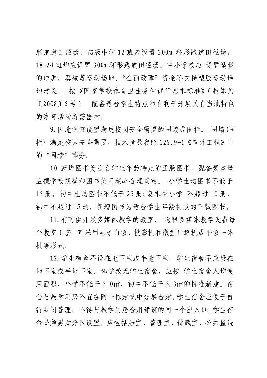 义务教育学校基本办学条件底线要求20条细化标准_第3页