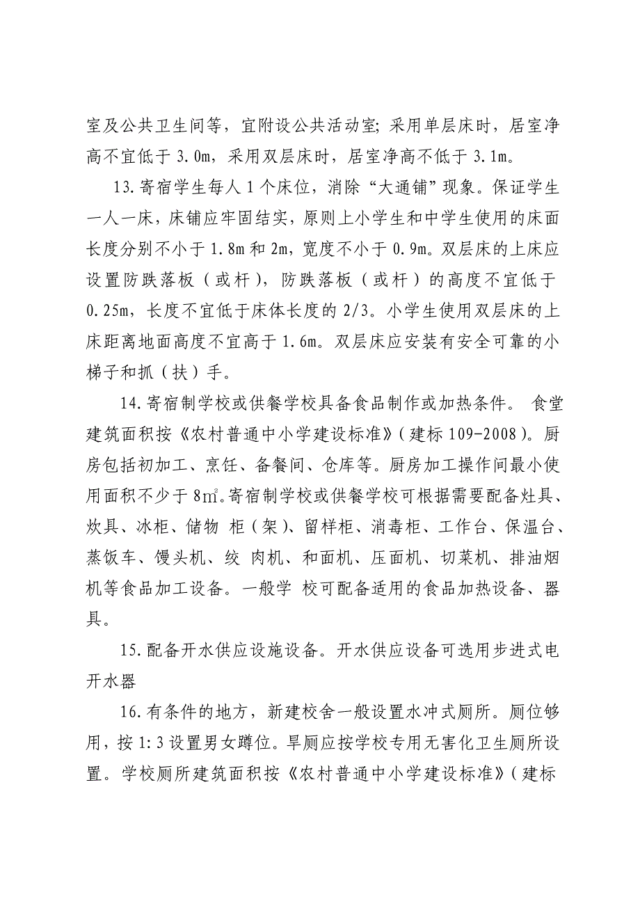 义务教育学校基本办学条件底线要求20条细化标准_第4页