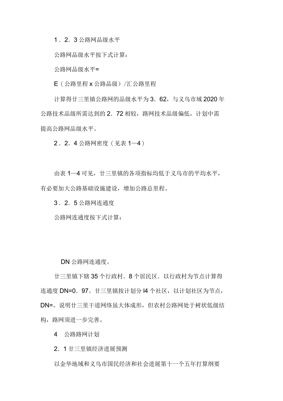 浅谈小城镇交通综合计划与治理模式探析_第3页