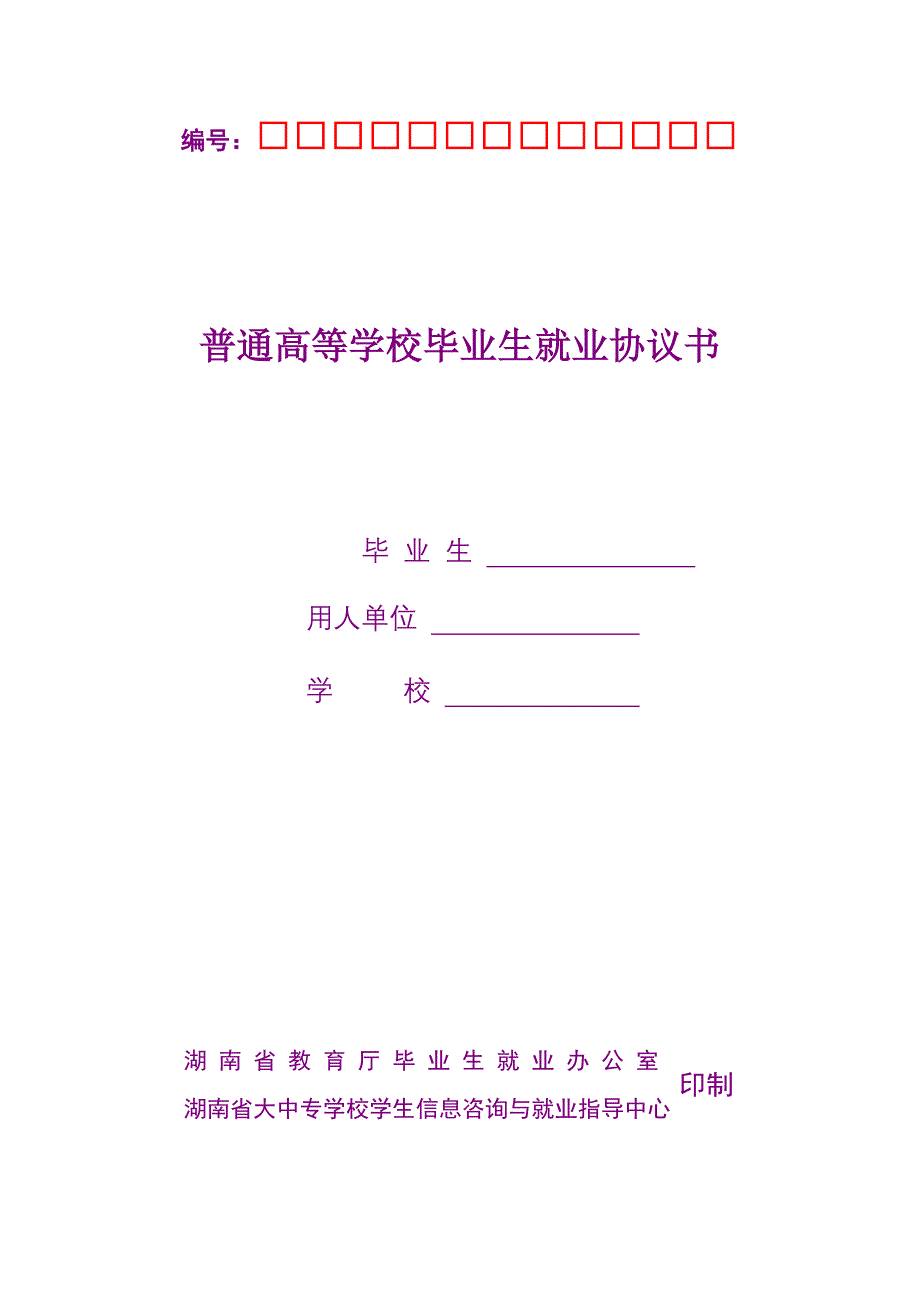 湖南省普通高等学校毕业生就业协议书.doc_第1页