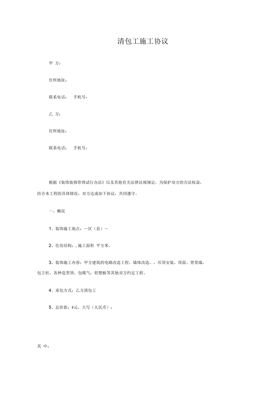 清包工施工协议书教学文案_第1页