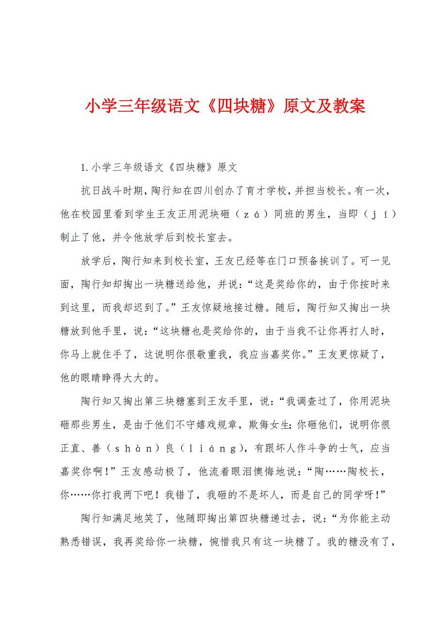 小学三年级语文《四块糖》原文及教案.docx_第1页